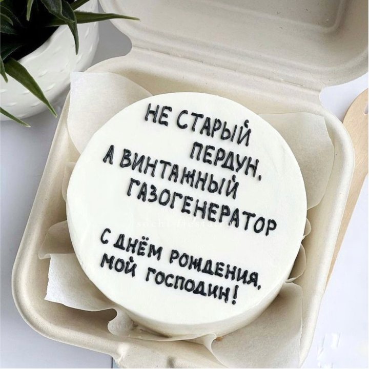 Бенто-торт "Не старый пердун" в Алматы